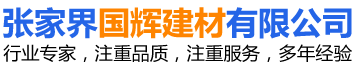 张家界国辉建材有限公司_张家界塔吊租赁|施工电梯租赁|重型吊车租赁|随车吊租赁|张家界塔吊租赁哪里好