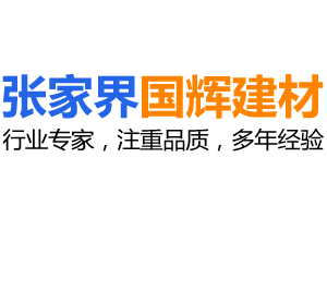 张家界国辉建材有限公司_张家界塔吊租赁|施工电梯租赁|重型吊车租赁|随车吊租赁|张家界塔吊租赁哪里好