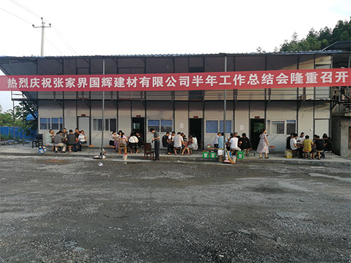 企业风采