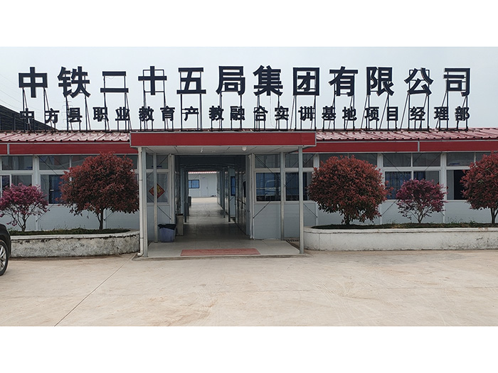 怀化中铁二十五局中方县职业教育学院