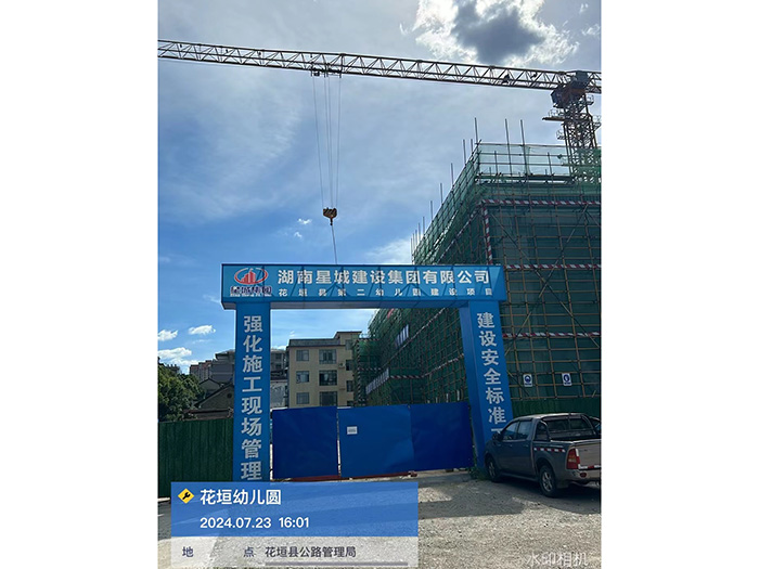 吉首星城建设集团有限公司花垣县第二儿园建设项目