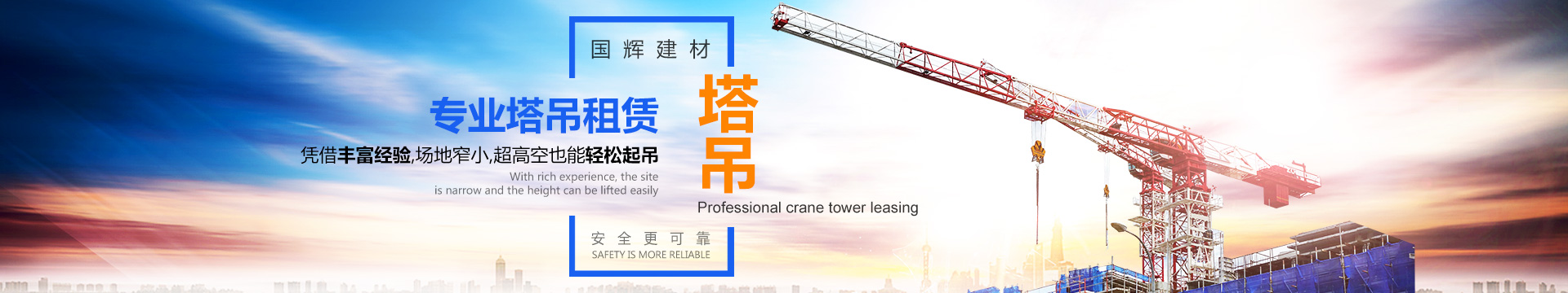 张家界国辉建材有限公司_张家界塔吊租赁|施工电梯租赁|重型吊车租赁|随车吊租赁|张家界塔吊租赁哪里好