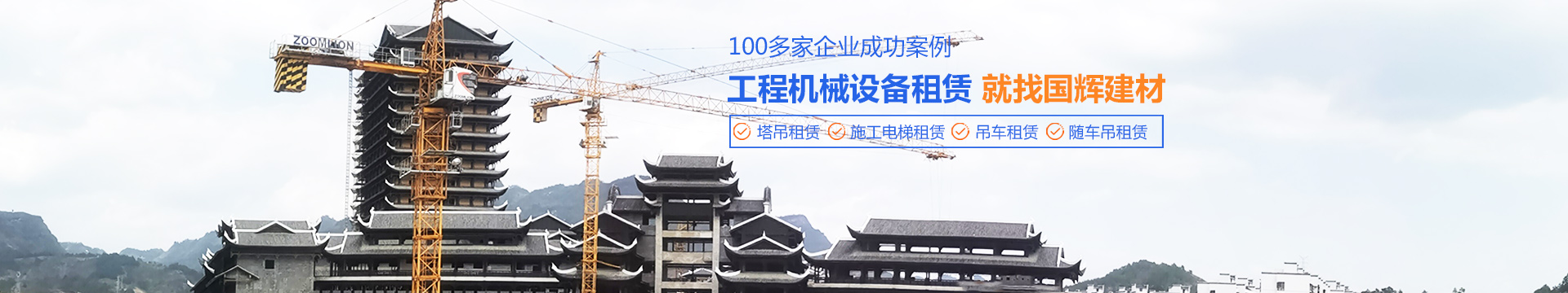 张家界国辉建材有限公司_张家界塔吊租赁|施工电梯租赁|重型吊车租赁|随车吊租赁|张家界塔吊租赁哪里好