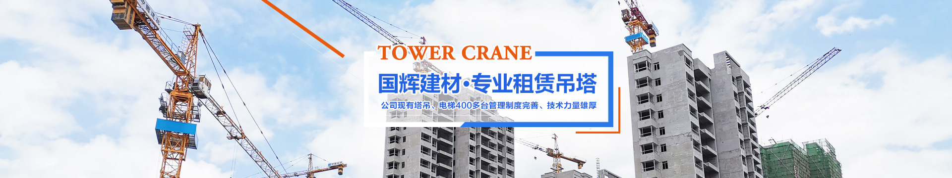 张家界国辉建材有限公司_张家界塔吊租赁|施工电梯租赁|重型吊车租赁|随车吊租赁|张家界塔吊租赁哪里好