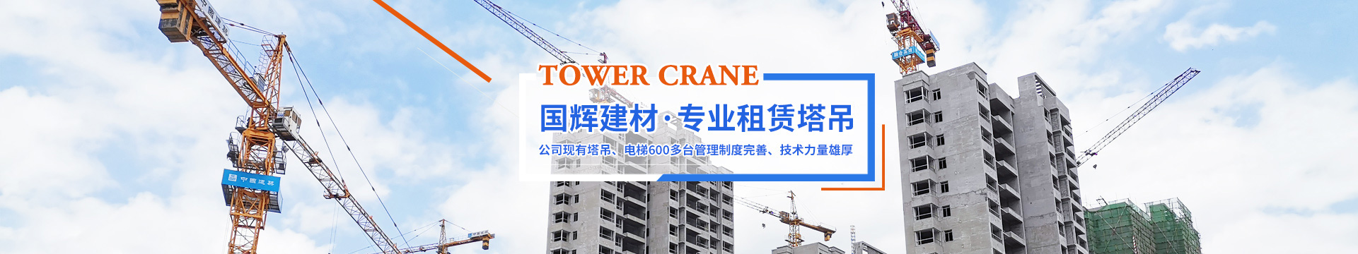 张家界国辉建材有限公司_张家界塔吊租赁|施工电梯租赁|重型吊车租赁|随车吊租赁|张家界塔吊租赁哪里好