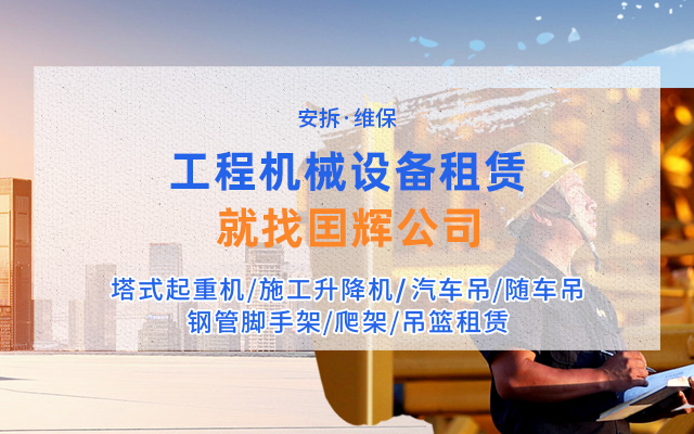 张家界国辉建材有限公司_张家界塔吊租赁|施工电梯租赁|重型吊车租赁|随车吊租赁|张家界塔吊租赁哪里好
