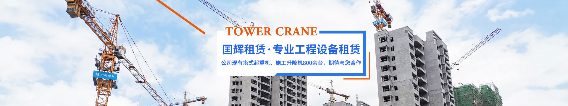 张家界国辉建材有限公司_张家界塔吊租赁|施工电梯租赁|重型吊车租赁|随车吊租赁|张家界塔吊租赁哪里好