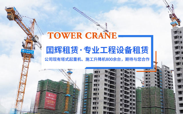 张家界国辉建材有限公司_张家界塔吊租赁|施工电梯租赁|重型吊车租赁|随车吊租赁|张家界塔吊租赁哪里好