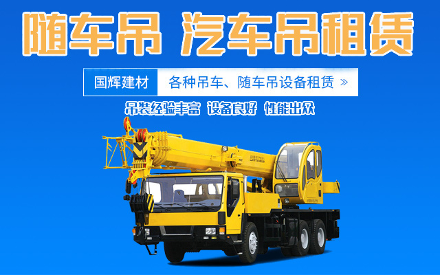 张家界国辉建材有限公司_张家界塔吊租赁|施工电梯租赁|重型吊车租赁|随车吊租赁|张家界塔吊租赁哪里好